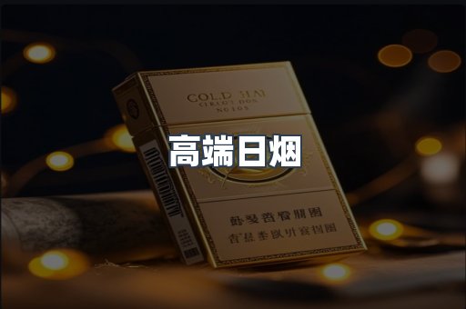 高端日烟